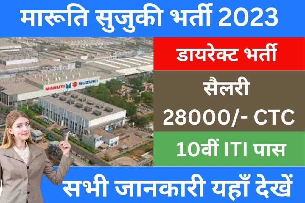 Maruti Suzuki Bharti 2023: मारूति सुजुकी कंपनी में निकली सीधी भर्ती, 30 हजार तक मिलेंगी सैलरी