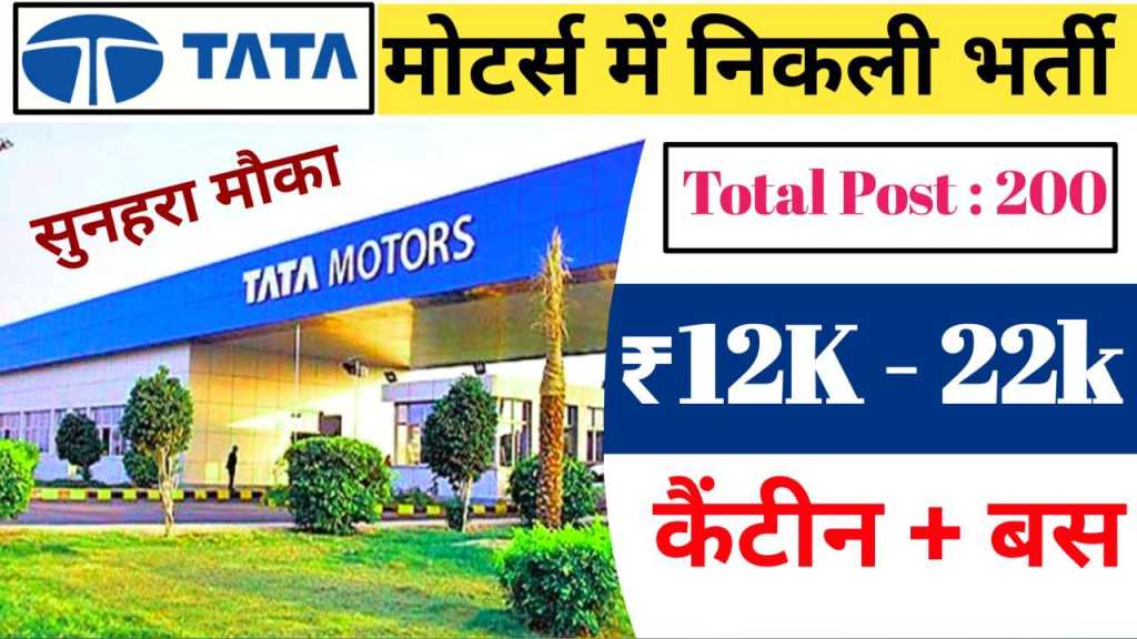 TATA Motors New Recruitment 2023 - जॉब पाने का सुनहरा अवसर