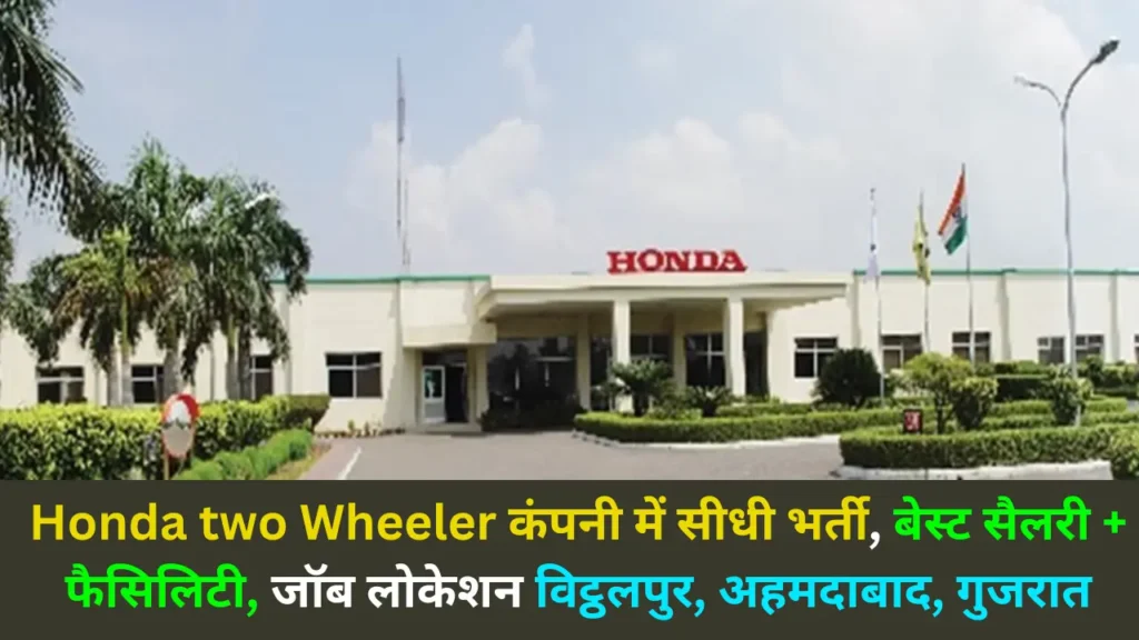 Honda two Wheeler Job vacancy : होंडा कंपनी मे डायरेक्ट भर्ती, जानिए कैसे होगी भर्ती?