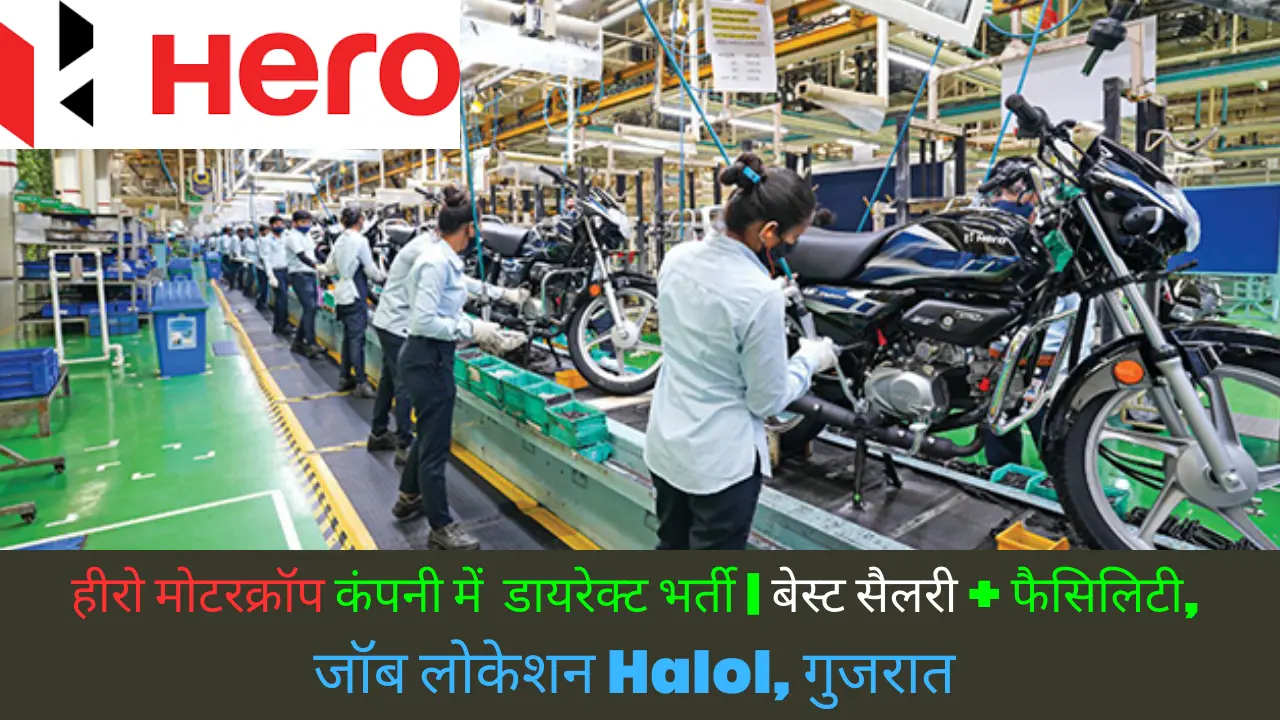 Hero MotoCorp ITI Recruitment : हीरो मोटरक्रॉप कंपनी में आई सीधी डायरेक्ट भर्ती