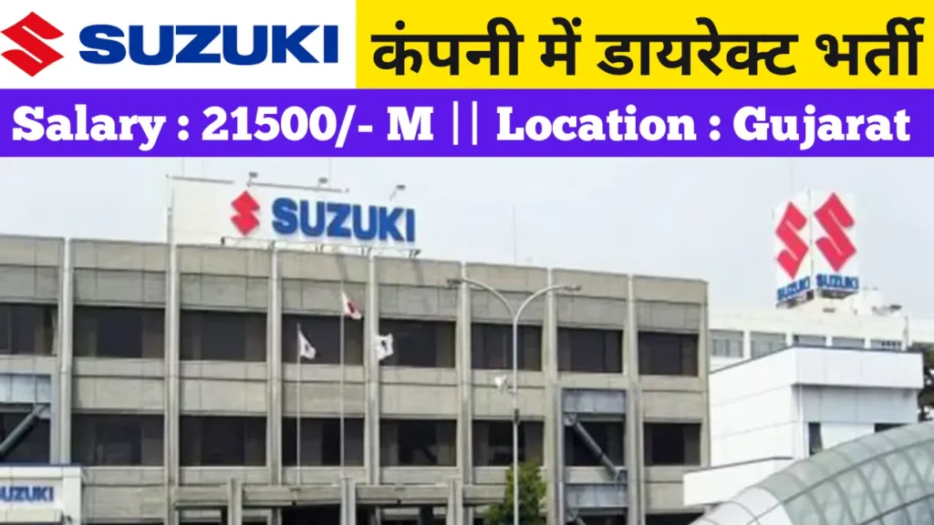 Suzuki Motor कंपनी में अच्छी सैलरी वाली जॉब करने का सुनहरा मौका 
