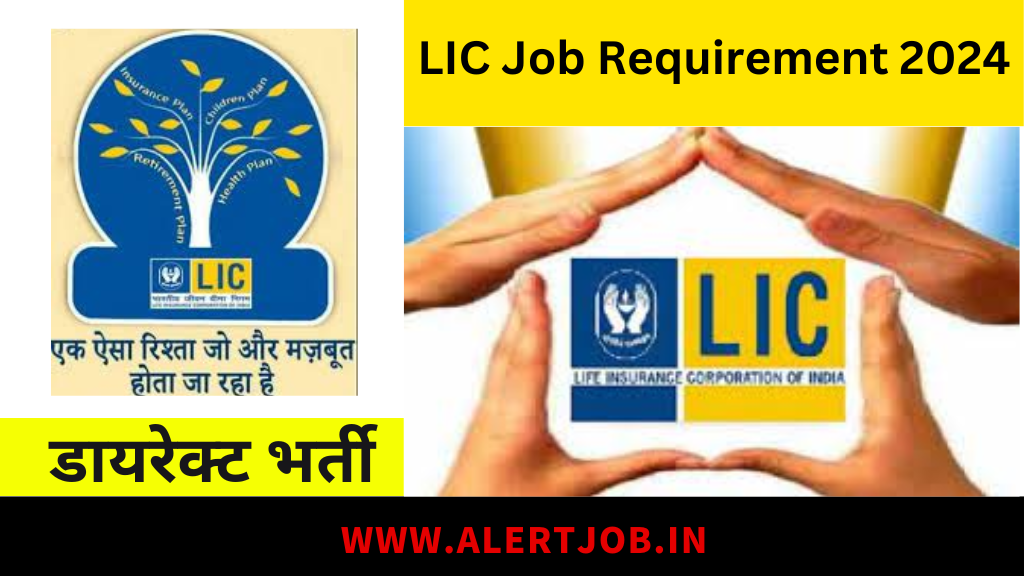 LIC Job Requirement 2024 : LIC जेसी कंपनी में काम करने का सुनहरा मौका|