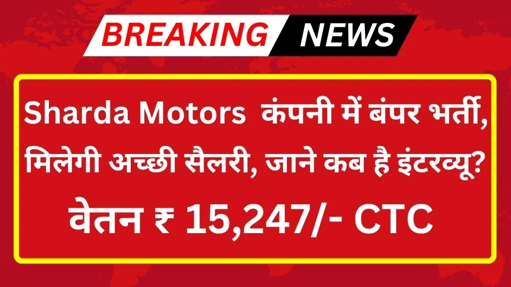 Sharda Motors Job Recruitment 2024