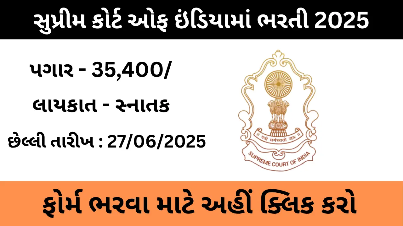 Supreme Court of India Recruitment 2025