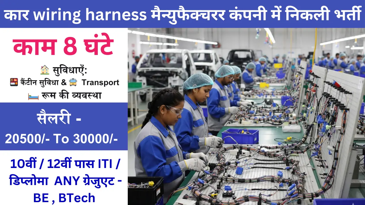 Wire Harness Company Sanand Jobs – Helper, Operator & Technician के लिए भर्ती