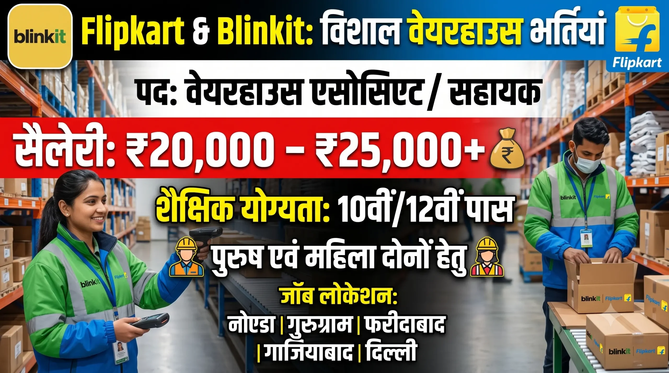 Flipkart & Blinkit Recruitment 2026 | Freshers Warehouse Jobs