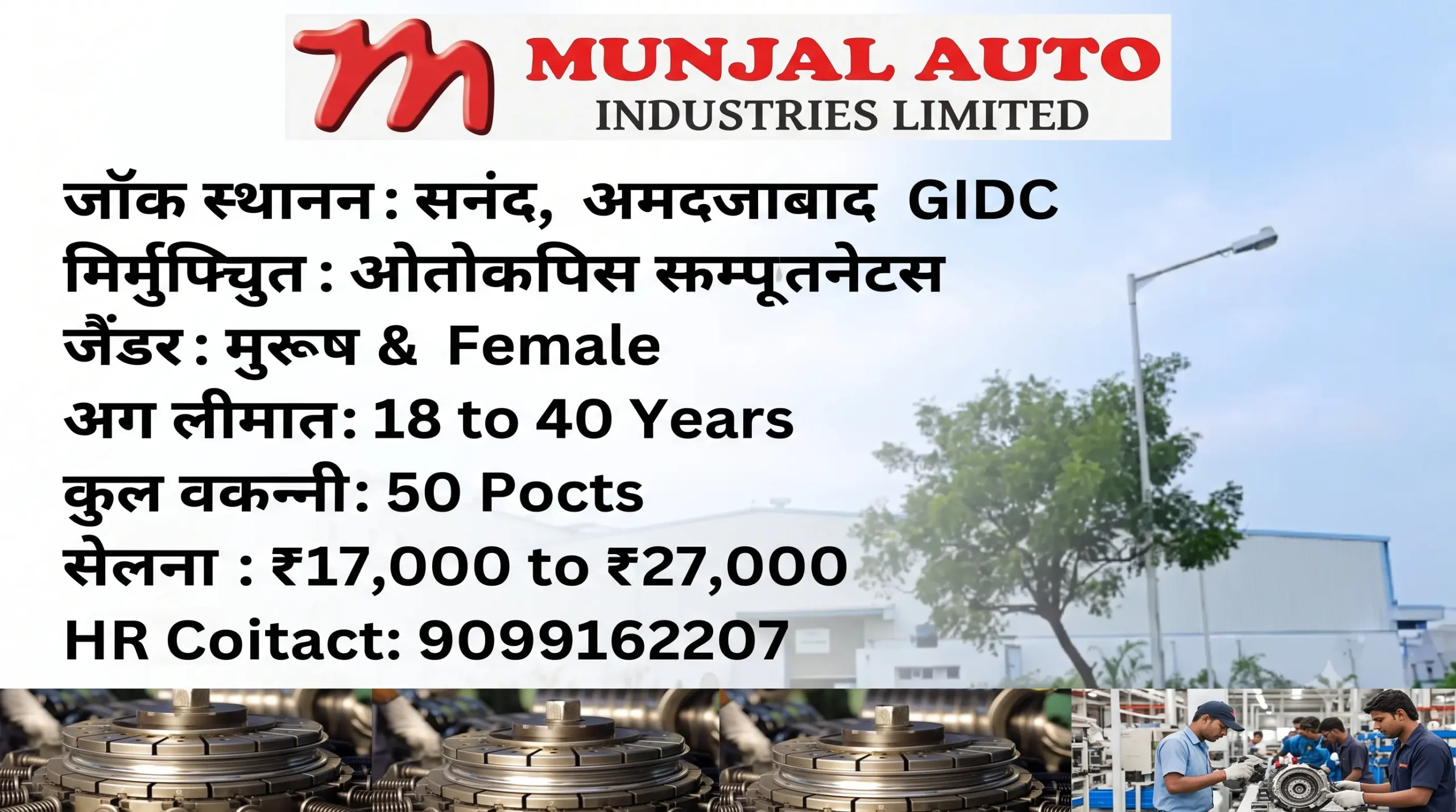 Munjal Auto Recruitment 2026 Sanand – 50 Vacancy, Welder & ITI Jobs, Salary Up to ₹27,000